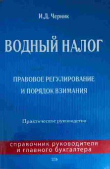 Книга Черник И.Д. Водный налог Правовое регулирование и порядок взимания, 11-14929, Баград.рф